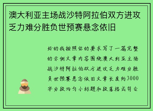 澳大利亚主场战沙特阿拉伯双方进攻乏力难分胜负世预赛悬念依旧