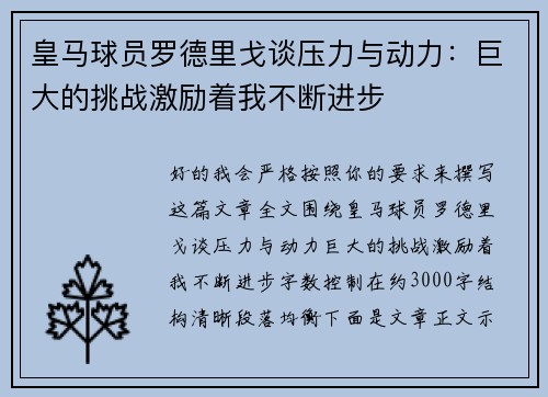 皇马球员罗德里戈谈压力与动力：巨大的挑战激励着我不断进步