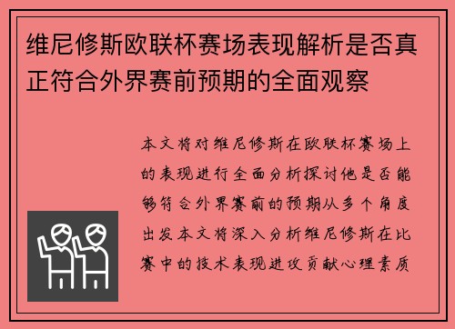 维尼修斯欧联杯赛场表现解析是否真正符合外界赛前预期的全面观察